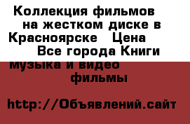 Коллекция фильмов 3D на жестком диске в Красноярске › Цена ­ 1 500 - Все города Книги, музыка и видео » DVD, Blue Ray, фильмы   